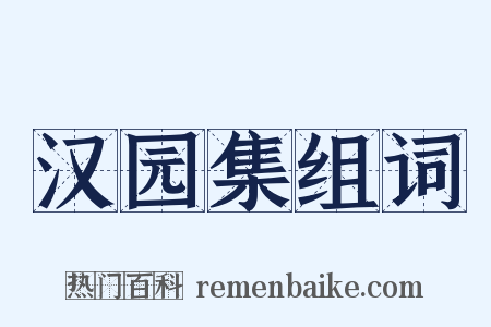 汉园集组词是什么意思的图片